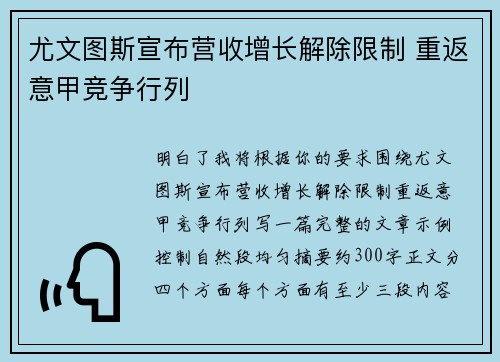 尤文图斯宣布营收增长解除限制 重返意甲竞争行列