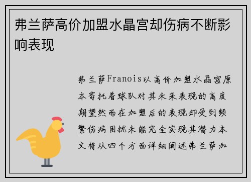 弗兰萨高价加盟水晶宫却伤病不断影响表现
