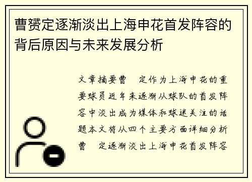 曹赟定逐渐淡出上海申花首发阵容的背后原因与未来发展分析