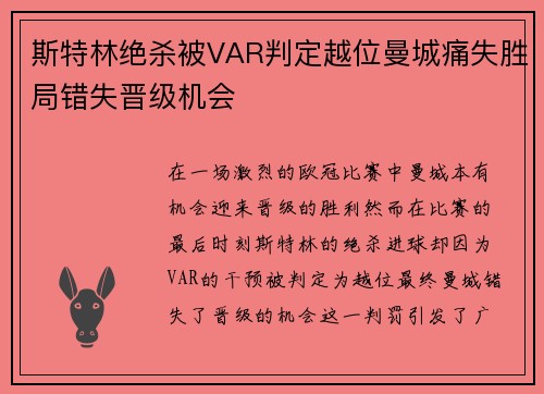 斯特林绝杀被VAR判定越位曼城痛失胜局错失晋级机会