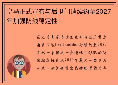 皇马正式宣布与后卫门迪续约至2027年加强防线稳定性