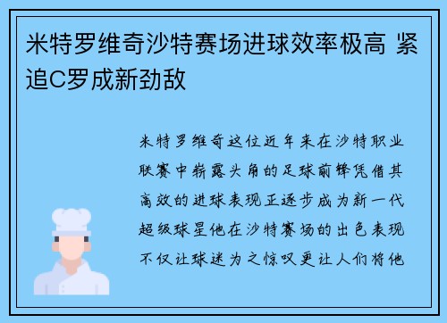 米特罗维奇沙特赛场进球效率极高 紧追C罗成新劲敌