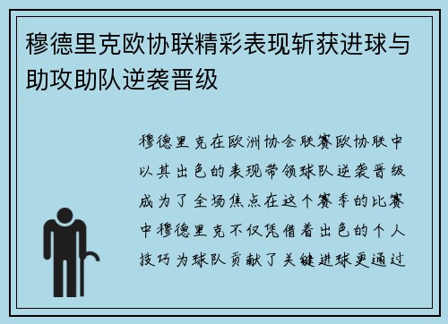 穆德里克欧协联精彩表现斩获进球与助攻助队逆袭晋级