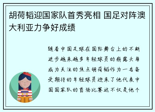 胡荷韬迎国家队首秀亮相 国足对阵澳大利亚力争好成绩
