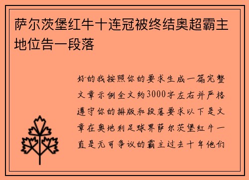 萨尔茨堡红牛十连冠被终结奥超霸主地位告一段落