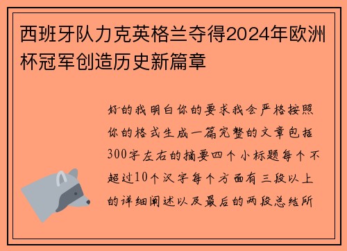 西班牙队力克英格兰夺得2024年欧洲杯冠军创造历史新篇章
