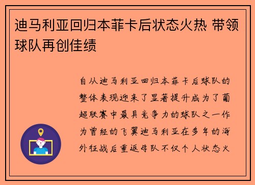 迪马利亚回归本菲卡后状态火热 带领球队再创佳绩