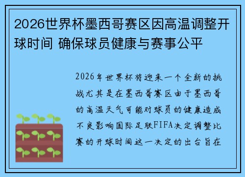 2026世界杯墨西哥赛区因高温调整开球时间 确保球员健康与赛事公平