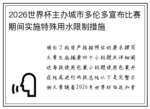 2026世界杯主办城市多伦多宣布比赛期间实施特殊用水限制措施