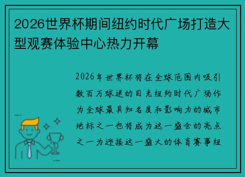 2026世界杯期间纽约时代广场打造大型观赛体验中心热力开幕