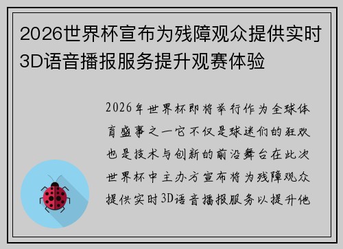 2026世界杯宣布为残障观众提供实时3D语音播报服务提升观赛体验