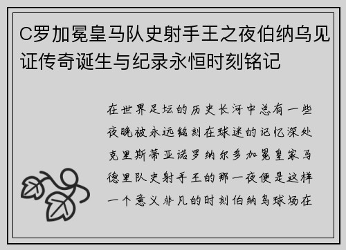 C罗加冕皇马队史射手王之夜伯纳乌见证传奇诞生与纪录永恒时刻铭记