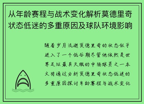 从年龄赛程与战术变化解析莫德里奇状态低迷的多重原因及球队环境影响