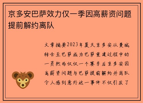 京多安巴萨效力仅一季因高薪资问题提前解约离队