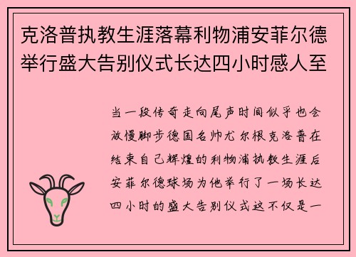 克洛普执教生涯落幕利物浦安菲尔德举行盛大告别仪式长达四小时感人至深