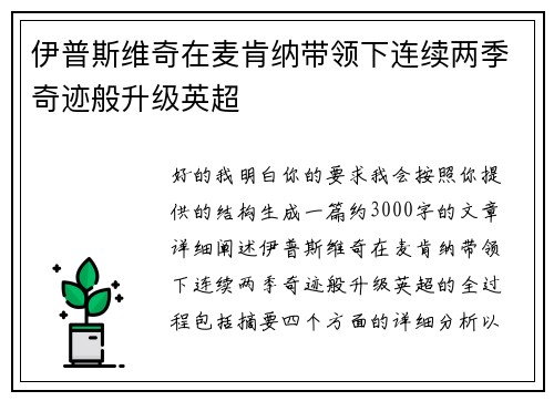伊普斯维奇在麦肯纳带领下连续两季奇迹般升级英超