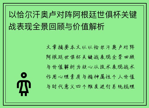 以恰尔汗奥卢对阵阿根廷世俱杯关键战表现全景回顾与价值解析