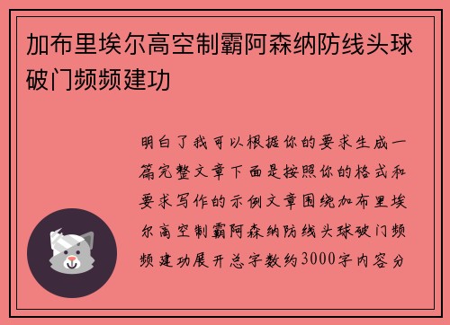加布里埃尔高空制霸阿森纳防线头球破门频频建功