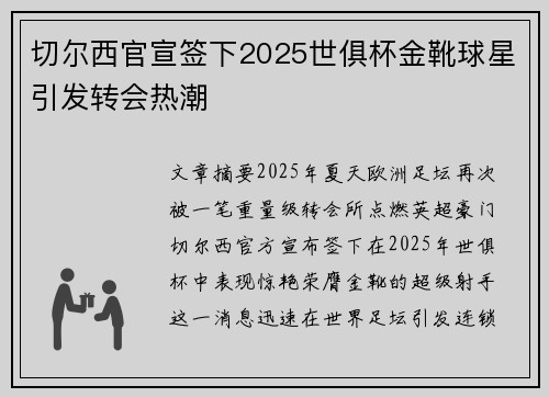切尔西官宣签下2025世俱杯金靴球星引发转会热潮