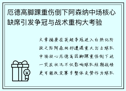 厄德高脚踝重伤倒下阿森纳中场核心缺席引发争冠与战术重构大考验