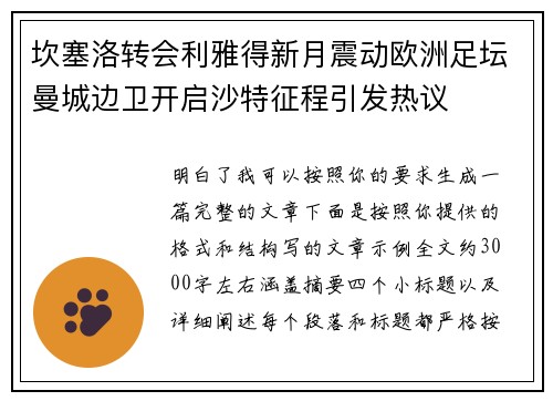 坎塞洛转会利雅得新月震动欧洲足坛曼城边卫开启沙特征程引发热议