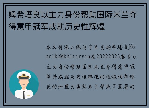 姆希塔良以主力身份帮助国际米兰夺得意甲冠军成就历史性辉煌