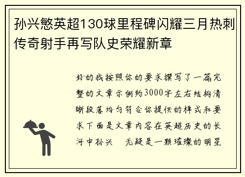 孙兴慜英超130球里程碑闪耀三月热刺传奇射手再写队史荣耀新章