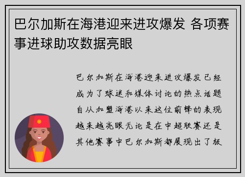 巴尔加斯在海港迎来进攻爆发 各项赛事进球助攻数据亮眼