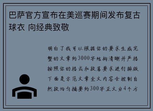 巴萨官方宣布在美巡赛期间发布复古球衣 向经典致敬