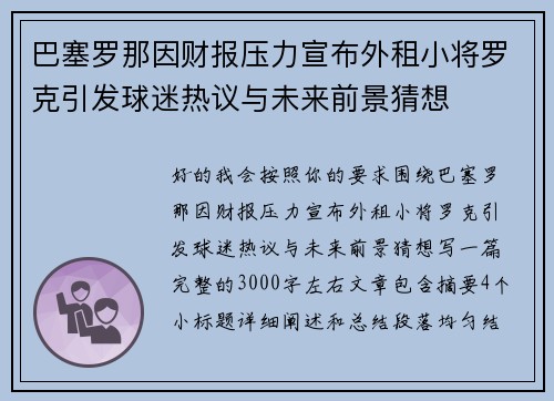 巴塞罗那因财报压力宣布外租小将罗克引发球迷热议与未来前景猜想