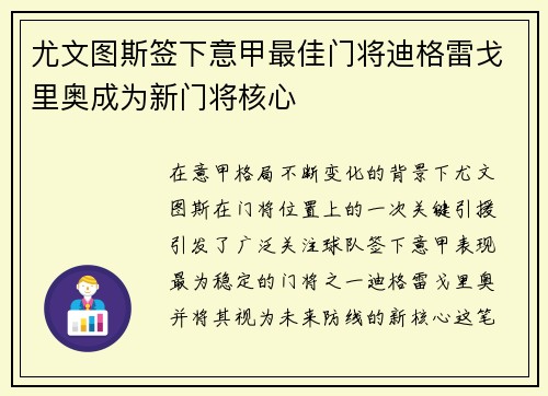 尤文图斯签下意甲最佳门将迪格雷戈里奥成为新门将核心