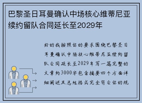 巴黎圣日耳曼确认中场核心维蒂尼亚续约留队合同延长至2029年