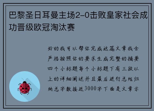 巴黎圣日耳曼主场2-0击败皇家社会成功晋级欧冠淘汰赛