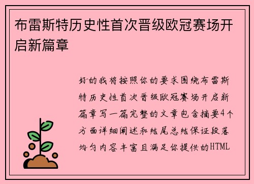 布雷斯特历史性首次晋级欧冠赛场开启新篇章