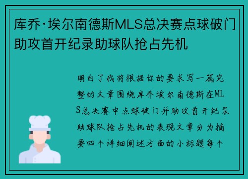 库乔·埃尔南德斯MLS总决赛点球破门助攻首开纪录助球队抢占先机