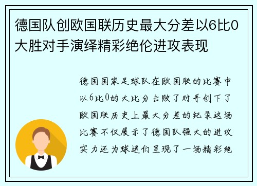 德国队创欧国联历史最大分差以6比0大胜对手演绎精彩绝伦进攻表现