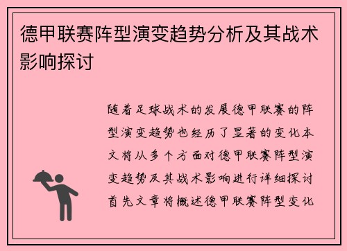 德甲联赛阵型演变趋势分析及其战术影响探讨
