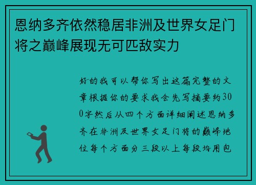 恩纳多齐依然稳居非洲及世界女足门将之巅峰展现无可匹敌实力 恩纳多齐依然稳居非洲及世界女足门将之巅峰展现无可匹敌实力