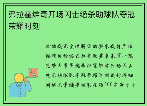 弗拉霍维奇开场闪击绝杀助球队夺冠荣耀时刻