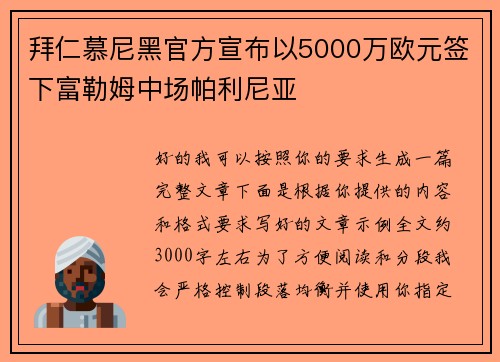拜仁慕尼黑官方宣布以5000万欧元签下富勒姆中场帕利尼亚