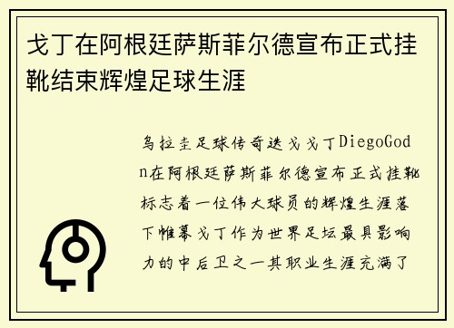 戈丁在阿根廷萨斯菲尔德宣布正式挂靴结束辉煌足球生涯