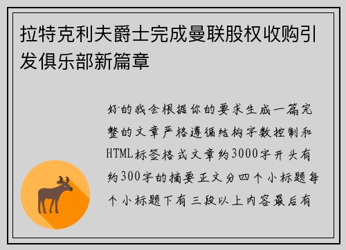 拉特克利夫爵士完成曼联股权收购引发俱乐部新篇章