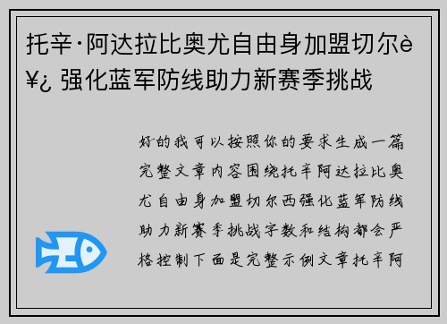 托辛·阿达拉比奥尤自由身加盟切尔西 强化蓝军防线助力新赛季挑战