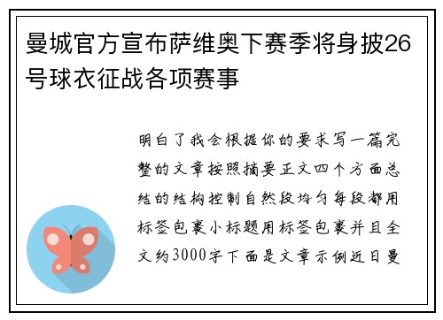 曼城官方宣布萨维奥下赛季将身披26号球衣征战各项赛事