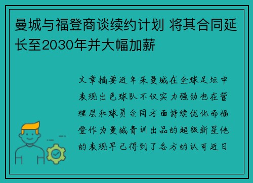 曼城与福登商谈续约计划 将其合同延长至2030年并大幅加薪