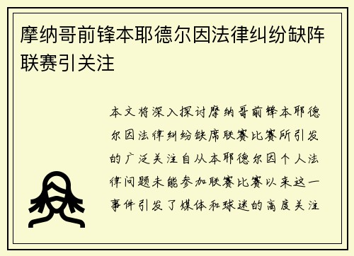 摩纳哥前锋本耶德尔因法律纠纷缺阵联赛引关注