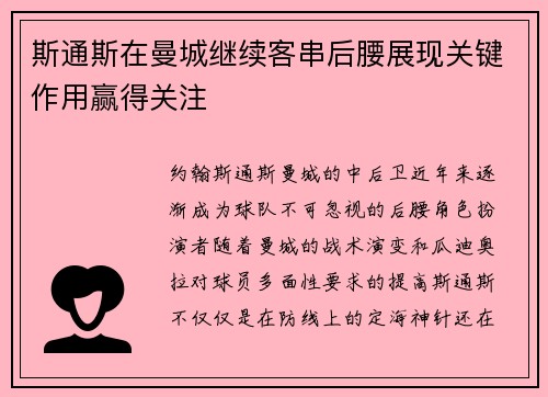 斯通斯在曼城继续客串后腰展现关键作用赢得关注