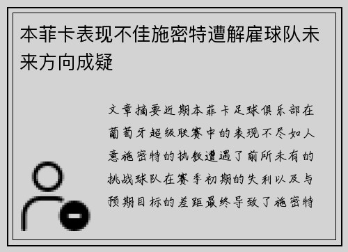 本菲卡表现不佳施密特遭解雇球队未来方向成疑