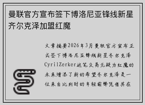 曼联官方宣布签下博洛尼亚锋线新星齐尔克泽加盟红魔