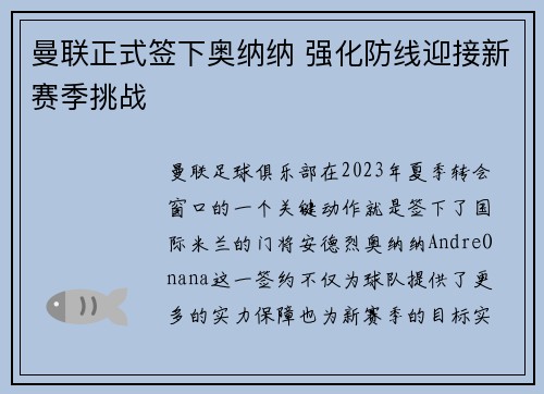 曼联正式签下奥纳纳 强化防线迎接新赛季挑战